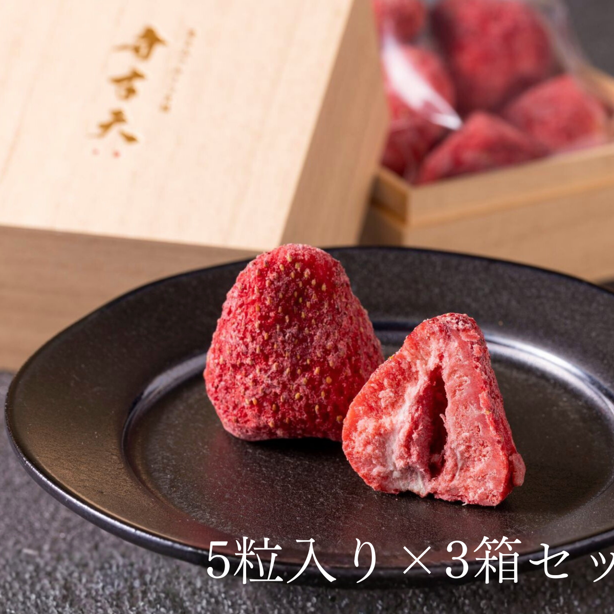 いちご 化粧箱入り】染みチョコいちご（5粒入り×3箱セット）
