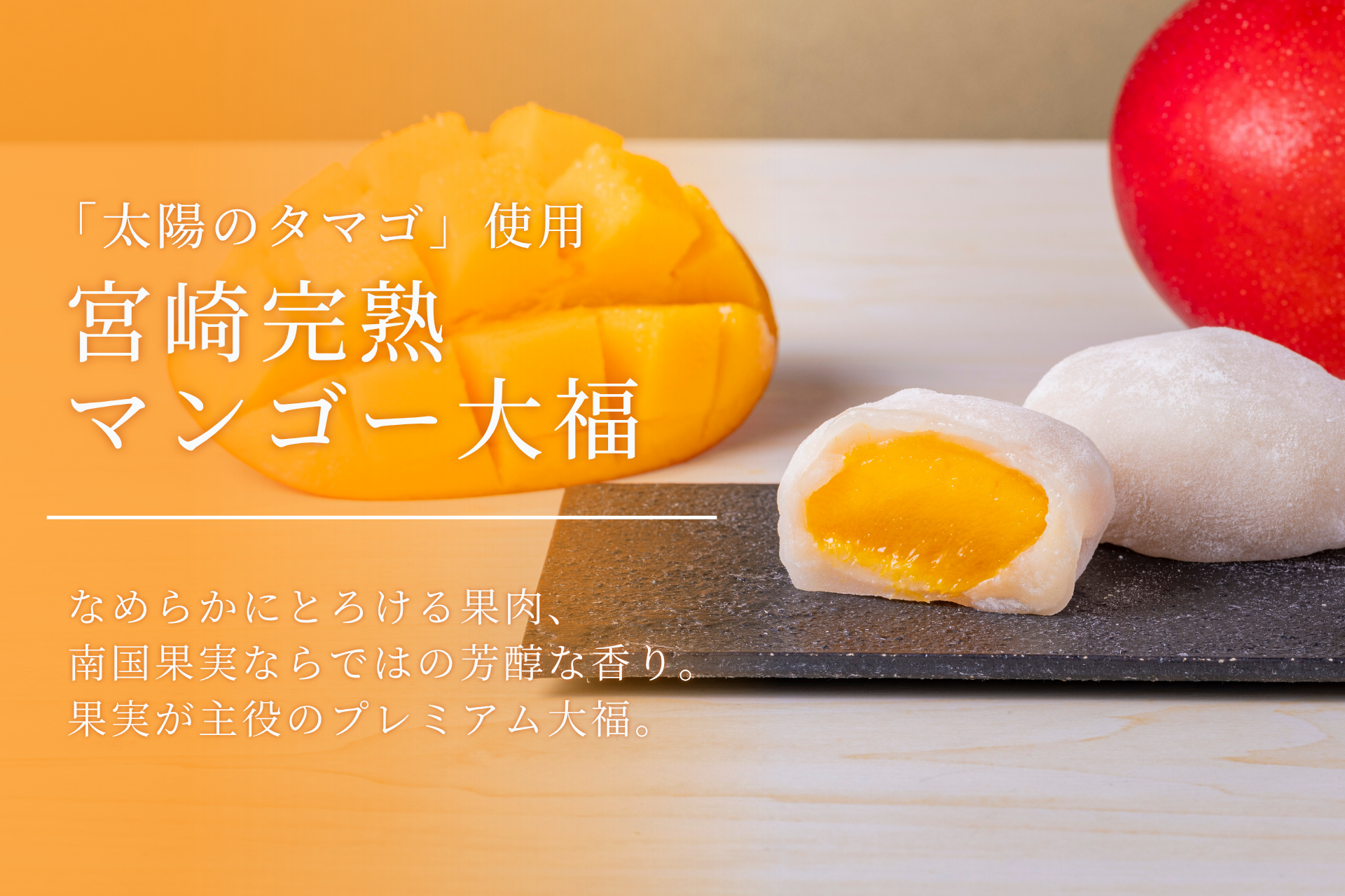 【7月末まで限定】「太陽のタマゴ」使用　宮崎完熟マンゴー大福 （4個入り）