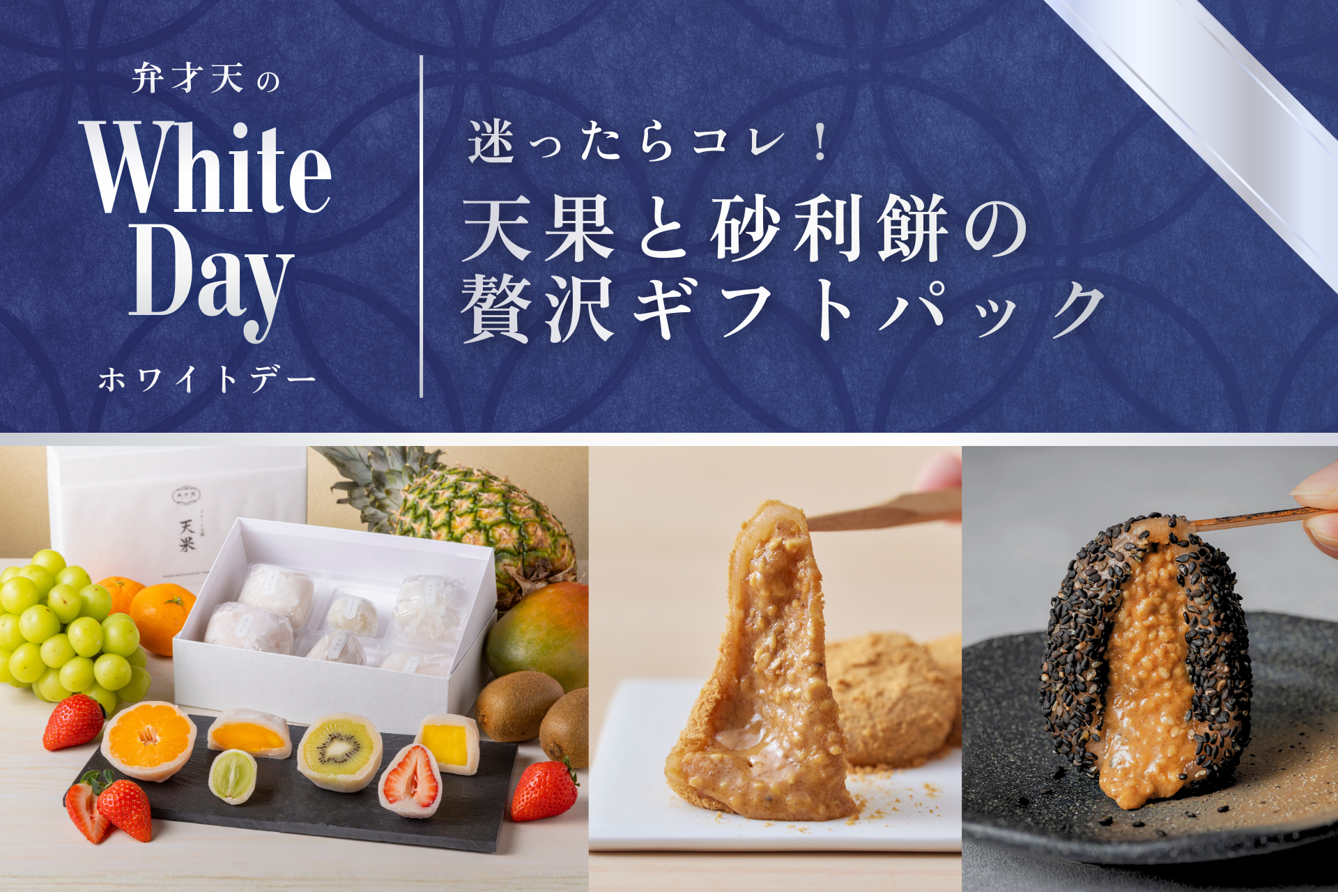 【ホワイトデー限定】冷凍：天果と砂利餅の贅沢ギフトパック（3月14日お届け指定可）